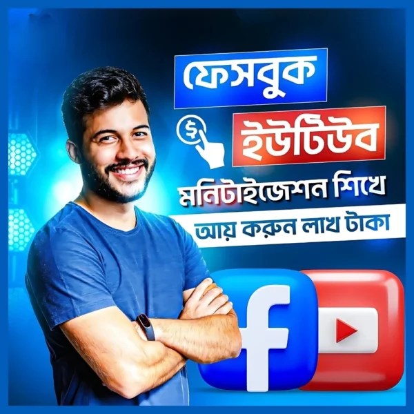 মাএ ১৯৯ টাকা - ফেসবুক ও ইউটিউব ইনকাম গ্যারান্টি👉