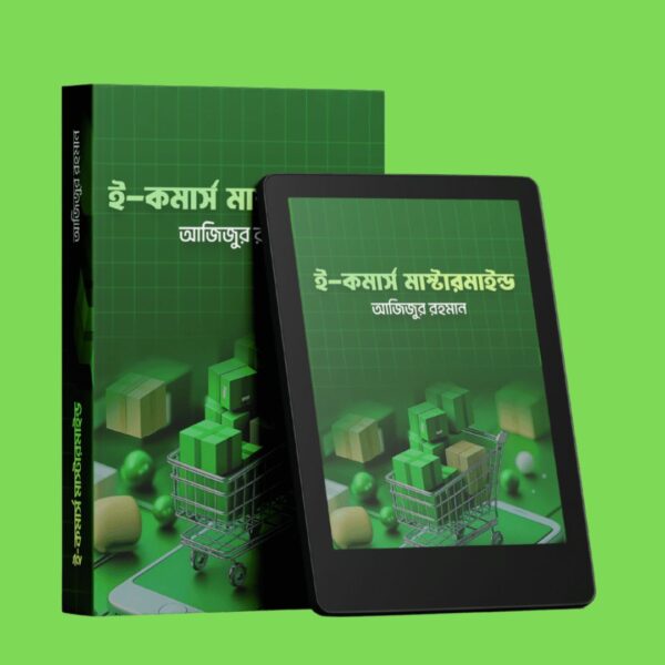 ই-কমার্স মাস্টারমাইন্ড (ই-বুক) - 99 টাকা